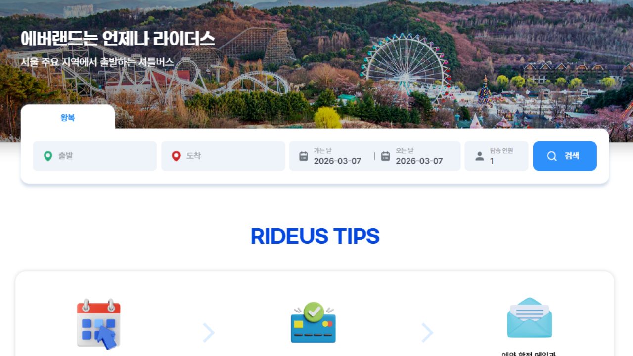 에버랜드 RIDEUS 셔틀 — 서울 6개 거점 매일 운행