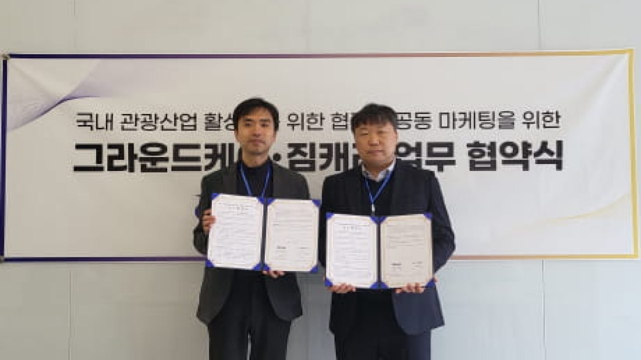 관광과 물류 협력의 시작을 알린 그라운드케이와 짐캐리의 협약 현장