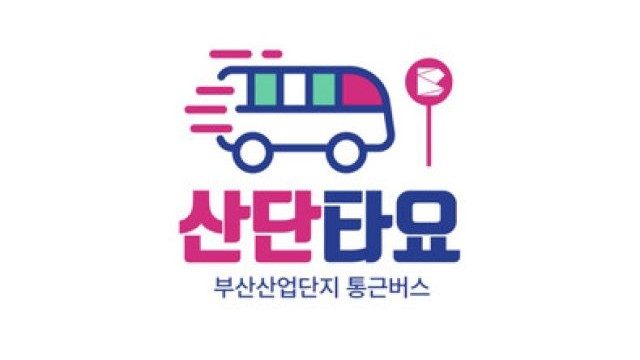 근로자가 산업단지 통근버스의 실시간 위치를 조회하는 부산 산단타요 사용자 앱 화면